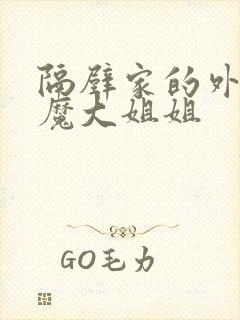 隔壁家的外国魅魔大姐姐