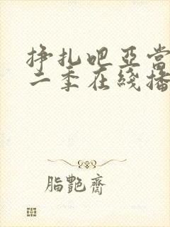 挣扎吧亚当君第二季在线播放