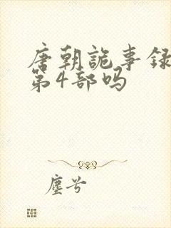 唐朝诡事录还有第4部吗