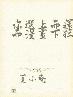 你选上面还是下面漫画下拉