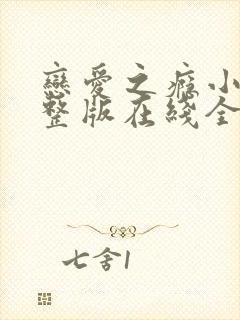 恋爱之瘾小蓝完整版在线全集免费播放