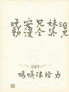 晚安兄妹sax动漫全集免费观看