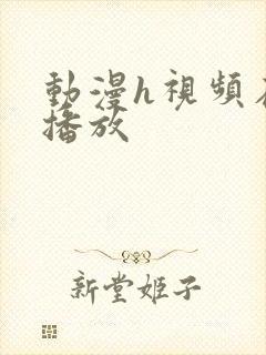 动漫h视频在线播放