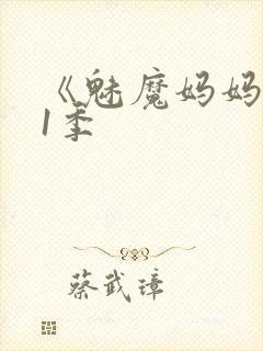 《魅魔妈妈》第1季封面