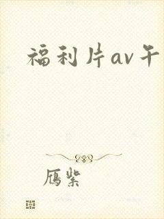 福利片av午夜