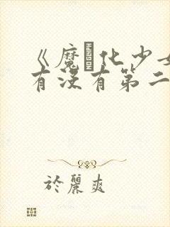 《魔化少女》有没有第二季