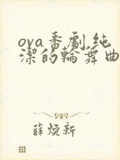 ova番剧 纯洁的轮舞曲在线观看