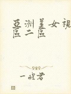 亚洲美女视频一区二区