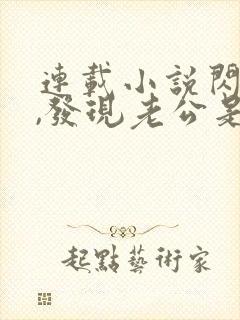 连载小说闪婚后,发现老公是总裁上司