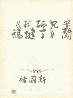 《我师兄实在太稳健了》阅读全文封面