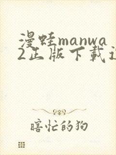 漫蛙manwa2正版下载逗游