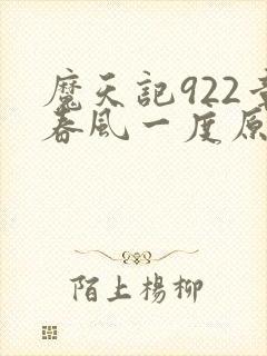 魔天记922章春风一度原文