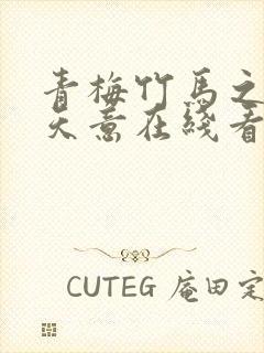 青梅竹马之爱有天意在线看