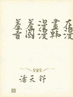 羞羞漫画在线观看国漫韩漫日漫