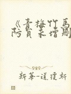 《青梅竹马是消防员未增删》