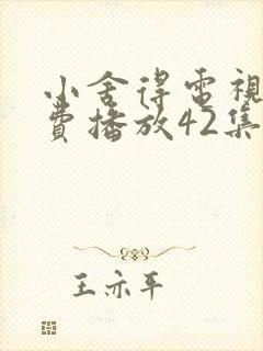 小舍得电视剧免费播放42集