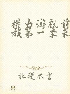 权力游戏前传龙族第一季未删减版封面