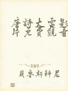 唐诗大电影动画片免费观看全集