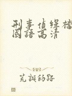 刑事侦缉档案4国语高清