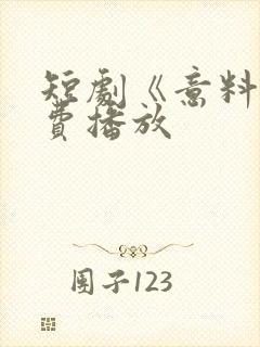 短剧《意料》免费播放