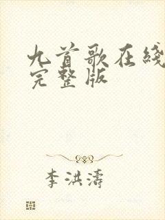 九首歌在线电影完整版