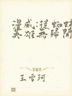 漫威:从蜘蛛侠英雄无归开始