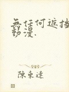 无任何遮挡裸体动漫.