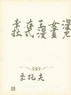 幸存王女漫画下拉式漫画免费观看