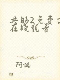 共助2免费高清在线观看封面
