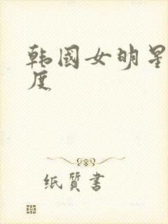 韩国女明星大尺度