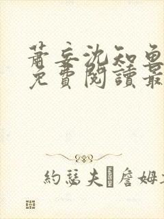 萧妄沈知鱼全文免费阅读最新章节