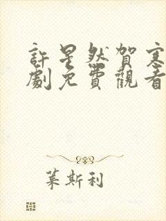 许星然贺寒声短剧免费观看