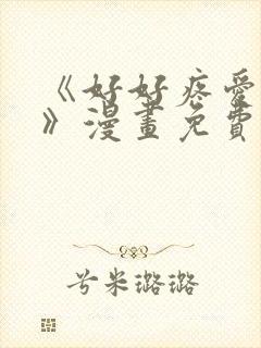 《好好疼爱里面》漫画免费看封面