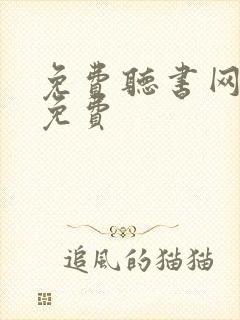 免费听书网 全免费