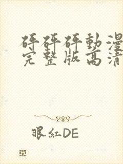 砰砰砰动漫观看完整版高清动漫免费封面