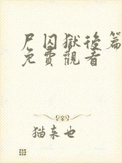 尸囚狱后篇电影免费观看