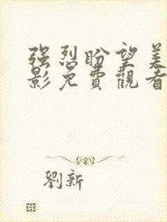 强烈盼望美国电影免费观看