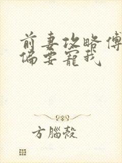 前妻攻略傅先生偏要宠我