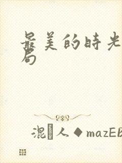 最美的时光大结局