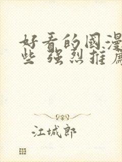 好看的国漫有哪些 强烈推荐