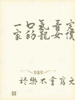 一口气看完小林家的龙女仆