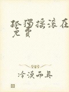 孤独摇滚在线看免费封面