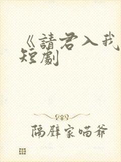 《请君入我怀》短剧封面