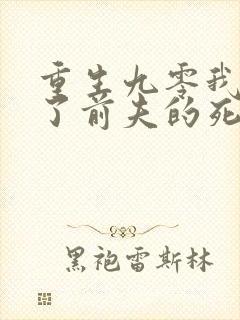 重生九零我嫁给了前夫的死对头