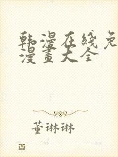 韩漫在线免费看漫画大全