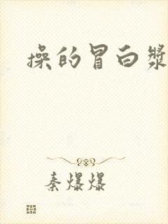 操的冒白浆人妻