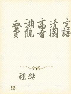 血湖高清完整免费观看国语版