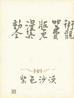 动漫版咒术回战全集免费观看