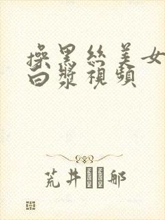 操黑丝美女逼流白浆视频封面