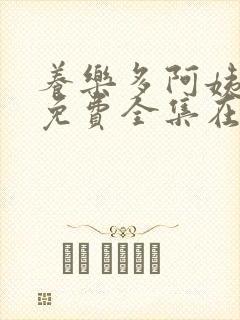 养乐多阿姨漫画免费全集在线观看封面